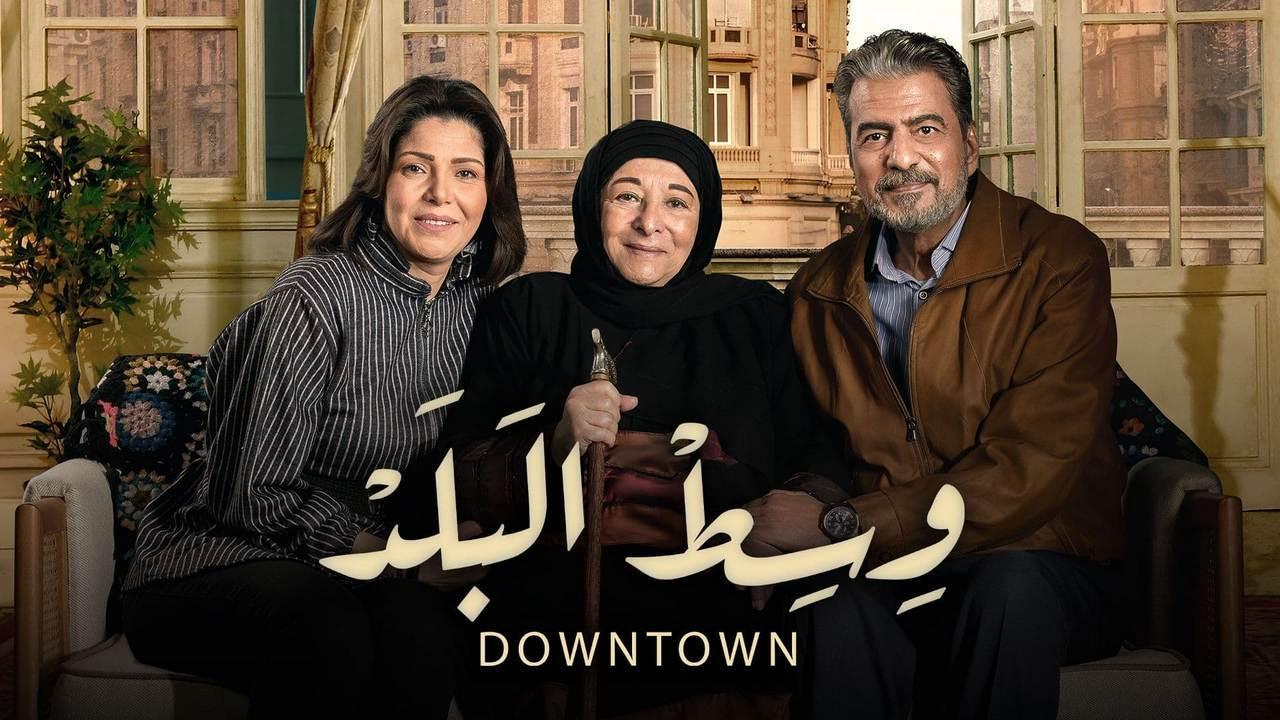 مسلسل وسط البلد الحلقة 133 المائة والثالثة والثلاثون