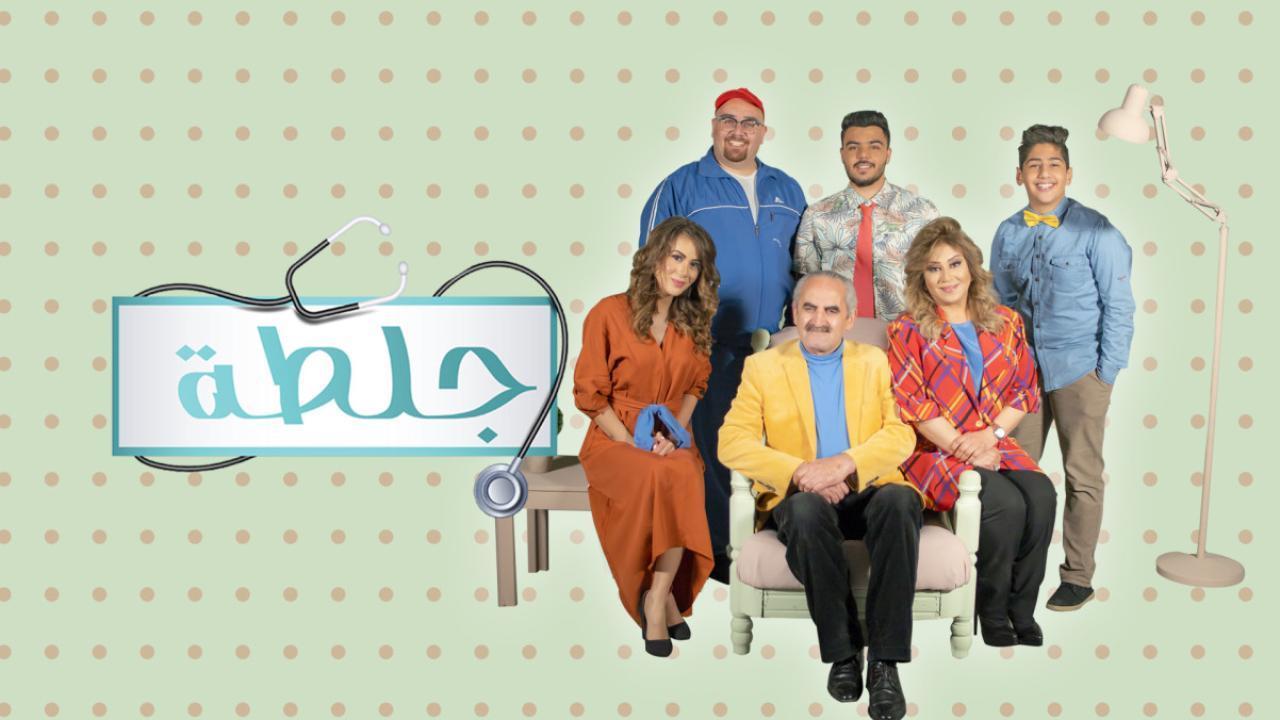 مسلسل جلطة 2 الحلقة 9 التاسعة