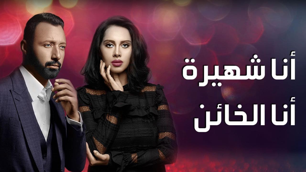 مسلسل أنا شهيرة أنا الخائن الحلقة 56 السادسة والخمسون