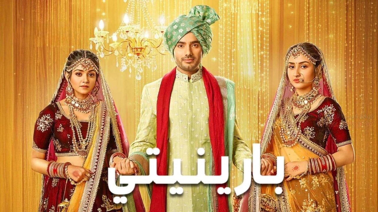 مسلسل بارينيتي الحلقة 8 الثامنة مدبلجة HD