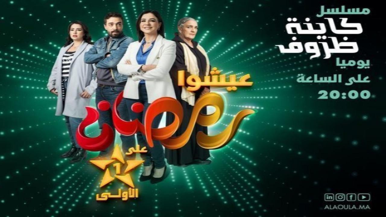 مسلسل كاينة ظروف الحلقة 12 الثانية عشر