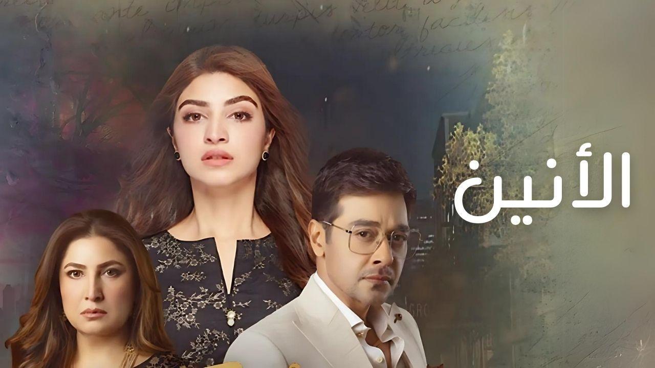مسلسل الانين الحلقة 2 الثانية مدبلجة HD