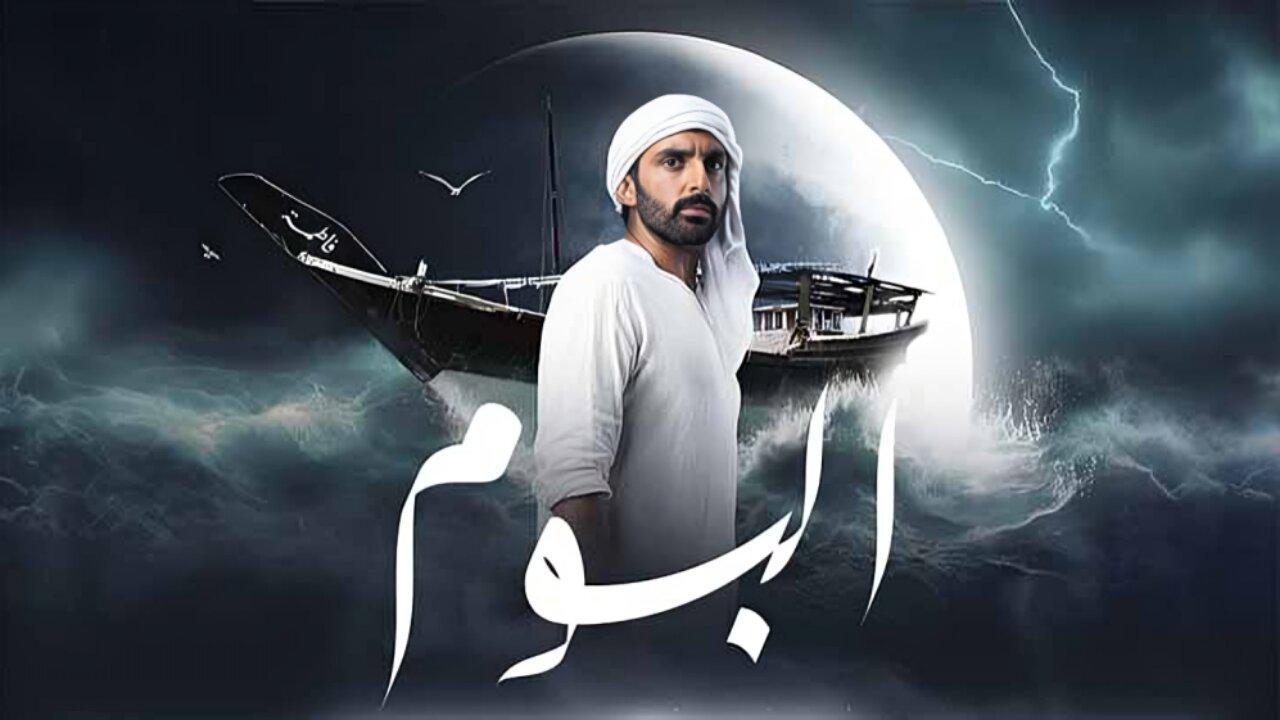 مسلسل البوم الحلقة 12 الثانية عشر