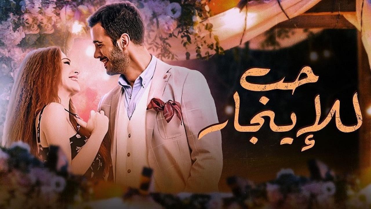 مسلسل حب للايجار الجزء الاول الحلقة 23 الثالثة والعشرون مدبلجة