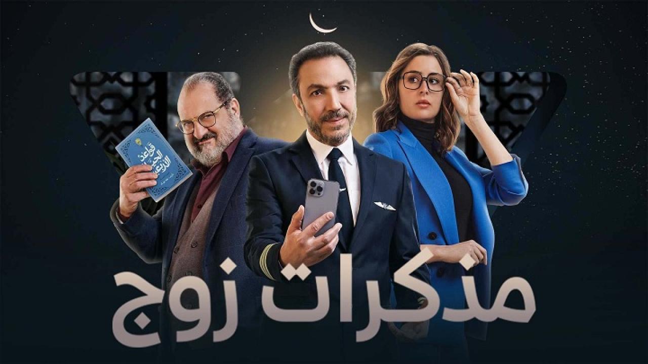 مسلسل مذكرات زوج الحلقة 4 الرابعة