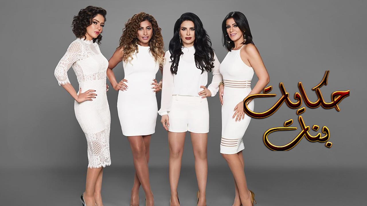 مسلسل حكايات بنات 2 الحلقة 1 الاولي