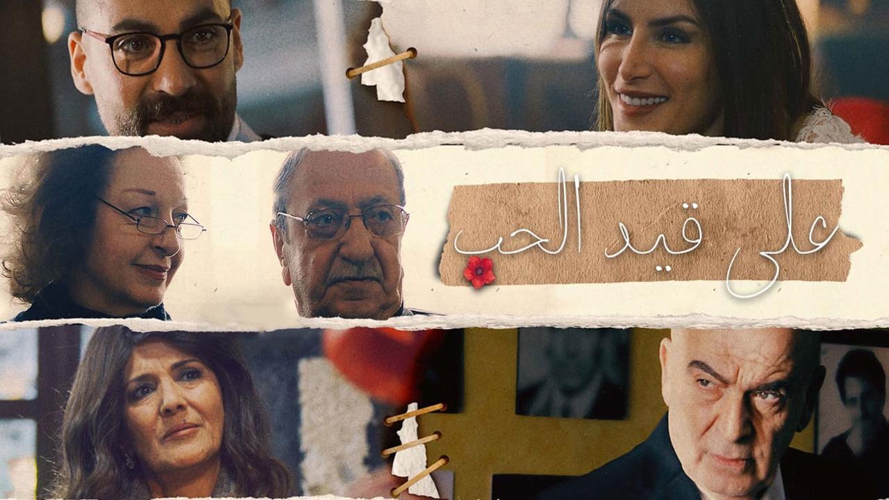 مسلسل على قيد الحب الحلقة 26 السادسة والعشرون