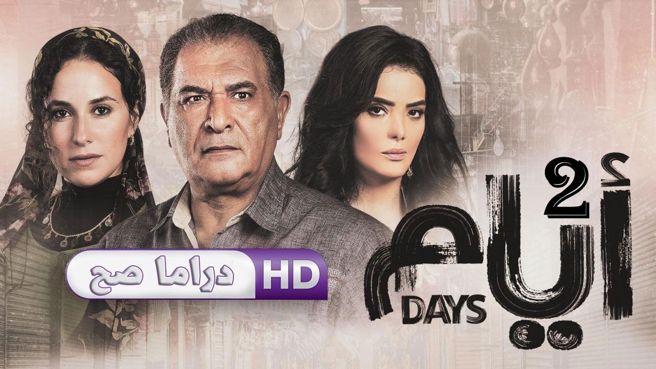 مسلسل أيام 2 الحلقة 10 العاشرة