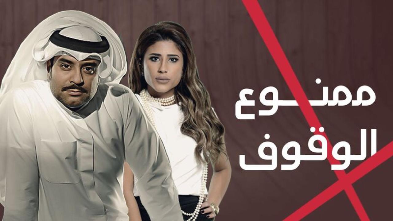 مسلسل ممنوع الوقوف الحلقة 12 الثانية عشر