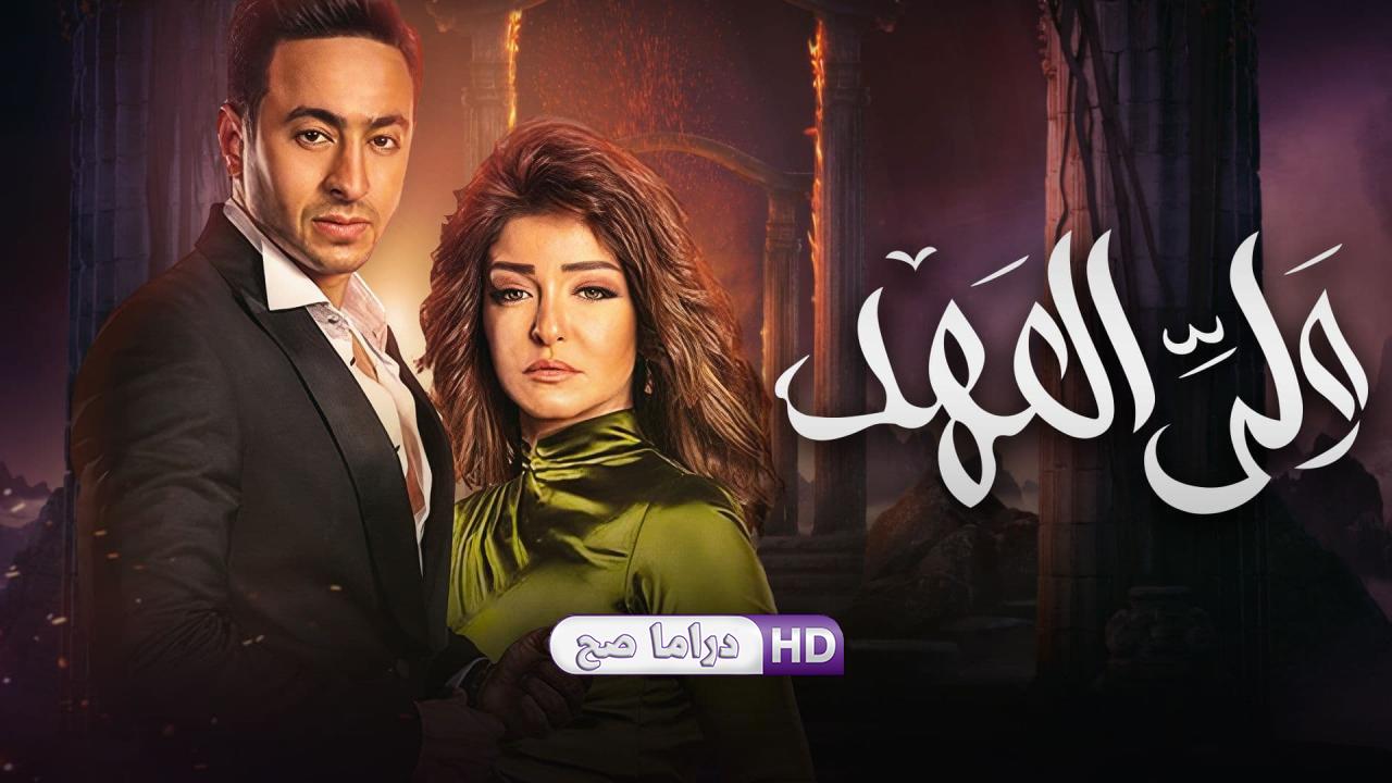 مسلسل ولي العهد الحلقة 22 الثانية والعشرون