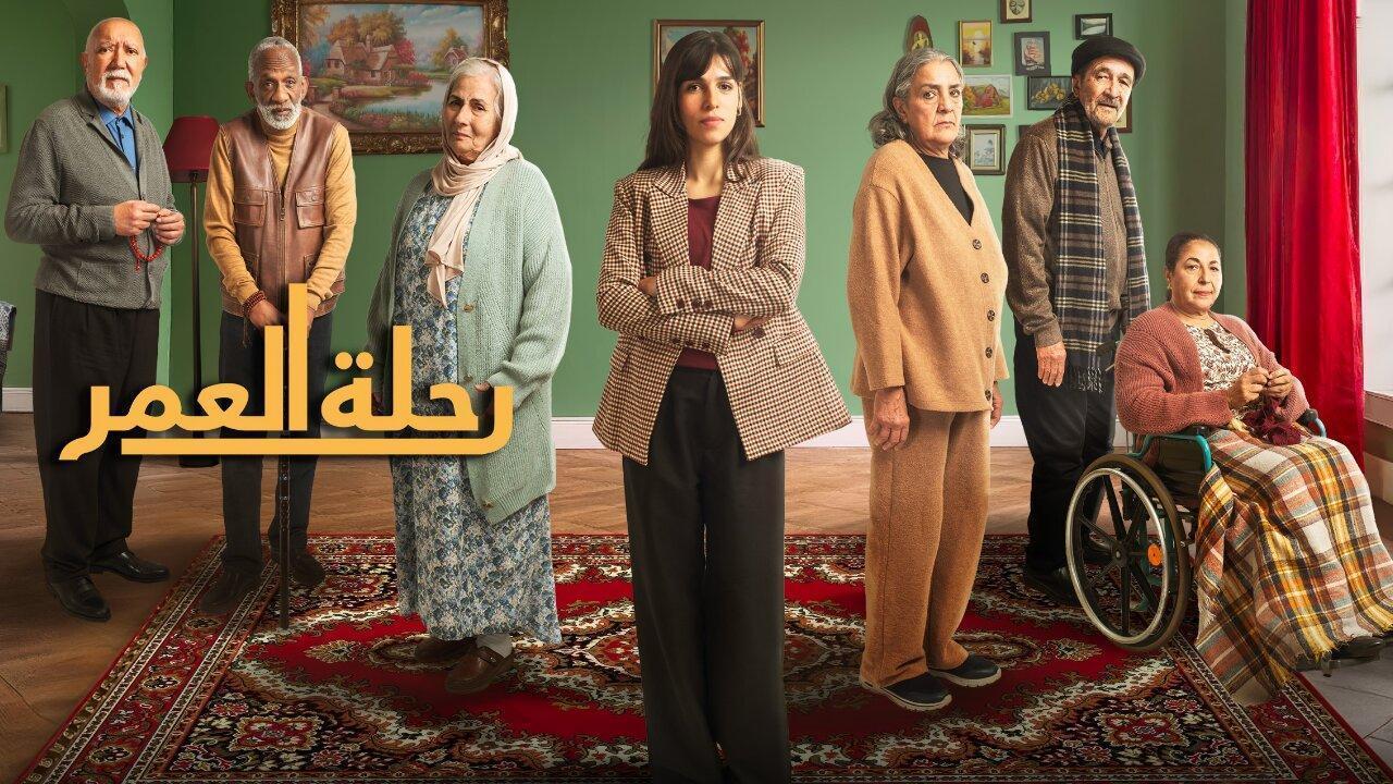 مسلسل رحلة العمر الحلقة 24 الرابعة والعشرون