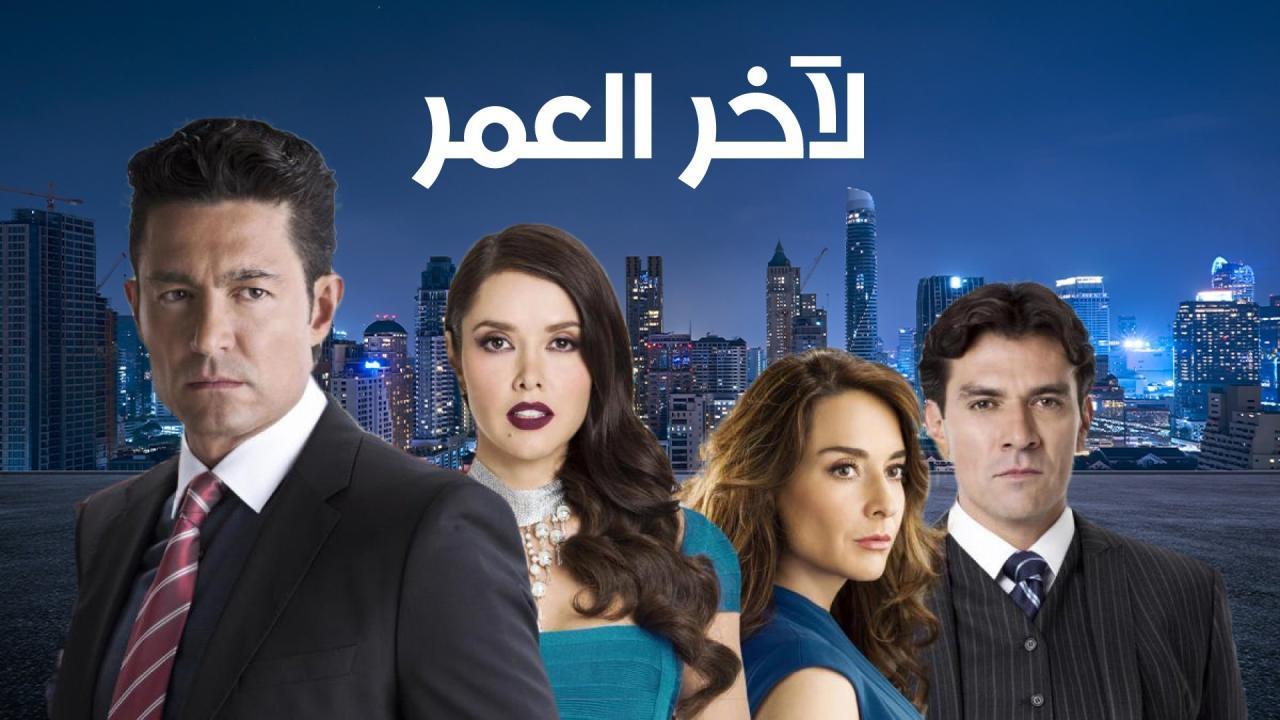 مسلسل لاخر العمر الحلقة 26 مدبلجة HD