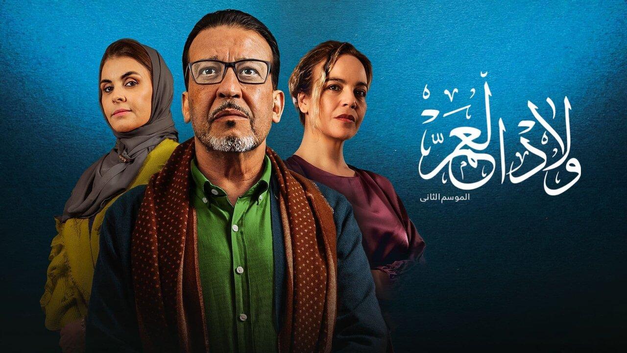 مسلسل ولاد العم 2 الحلقة 8 الثامنة