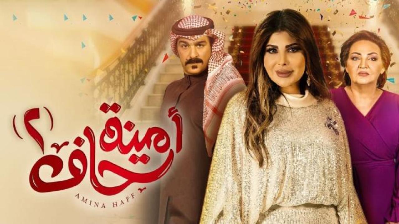 مسلسل أمينة حاف 2 الحلقة 22 الثانية والعشرون