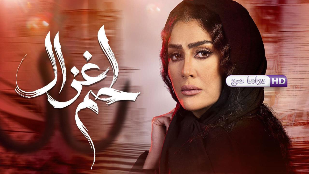 مسلسل لحم غزال الحلقة 9 التاسعة