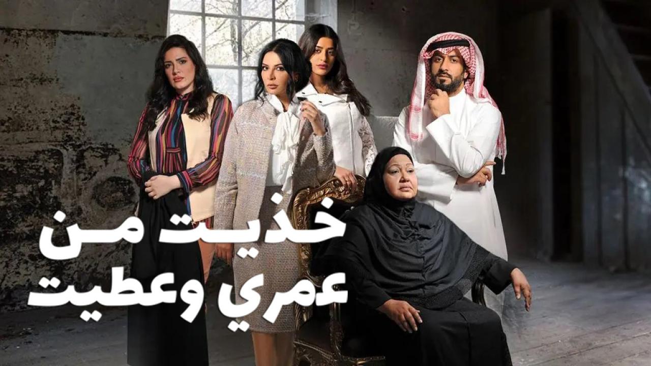 مسلسل خذيت من عمري وعطيت الحلقة 1 الاولي