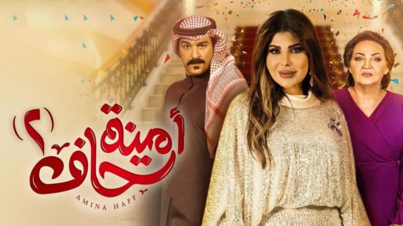 مسلسل أمينة حاف 2 الحلقة 7 السابعة