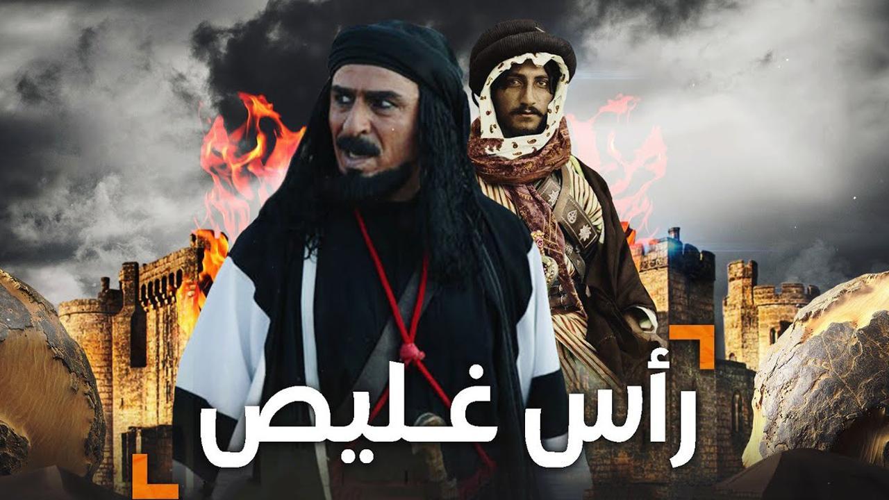 مسلسل رأس غليص الحلقة 12 الثانية عشر