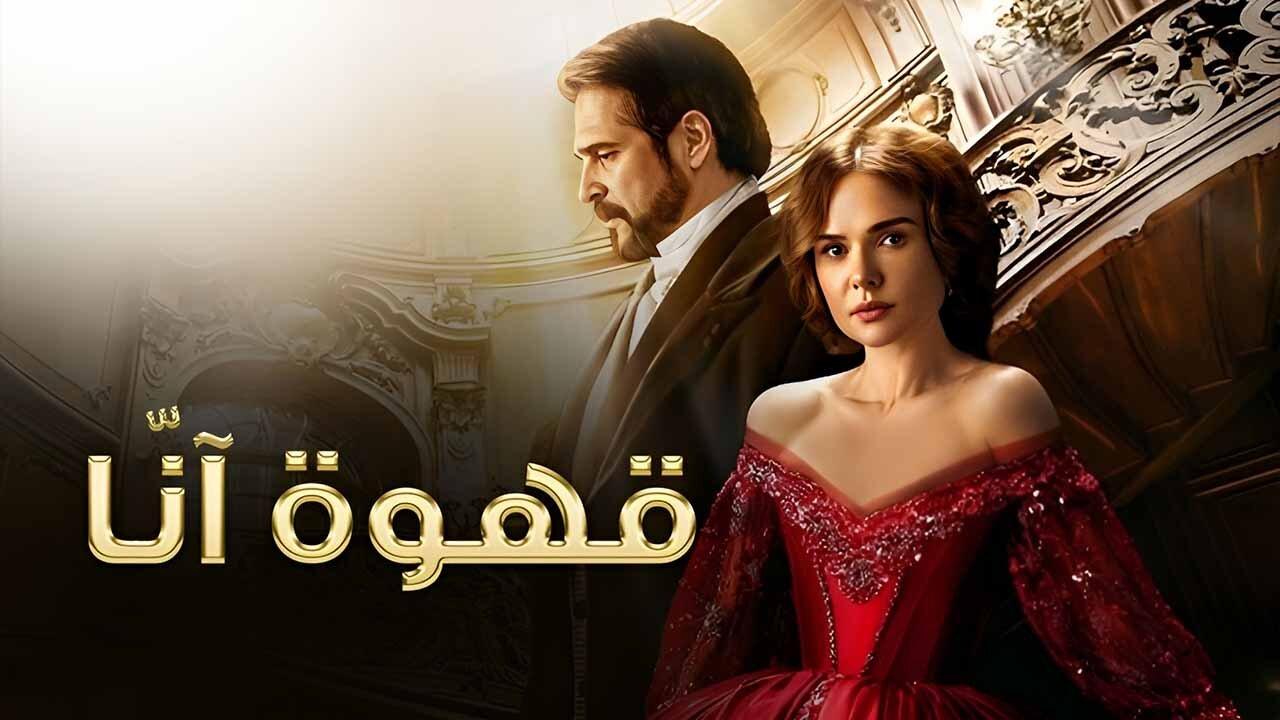 مسلسل قهوة آنا الحلقة 1 مدبلجة HD