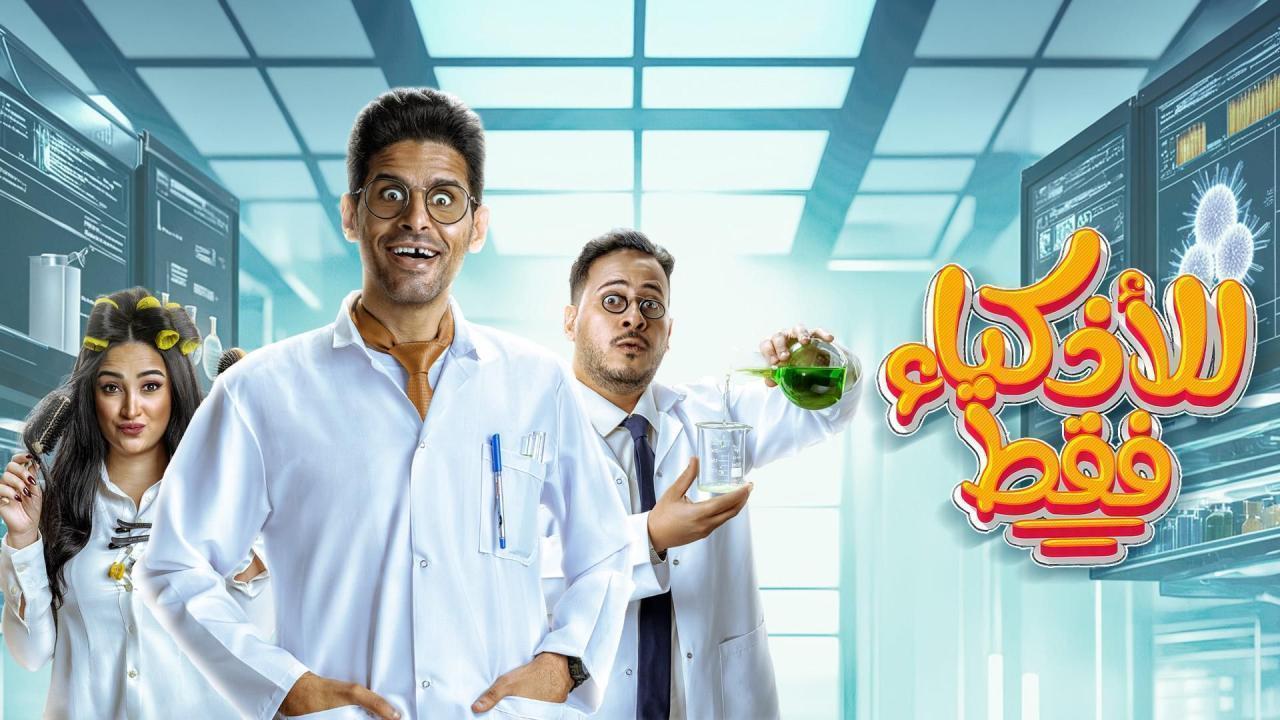 مسلسل للأذكياء فقط الحلقة 15 الخامسة عشر والاخيرة