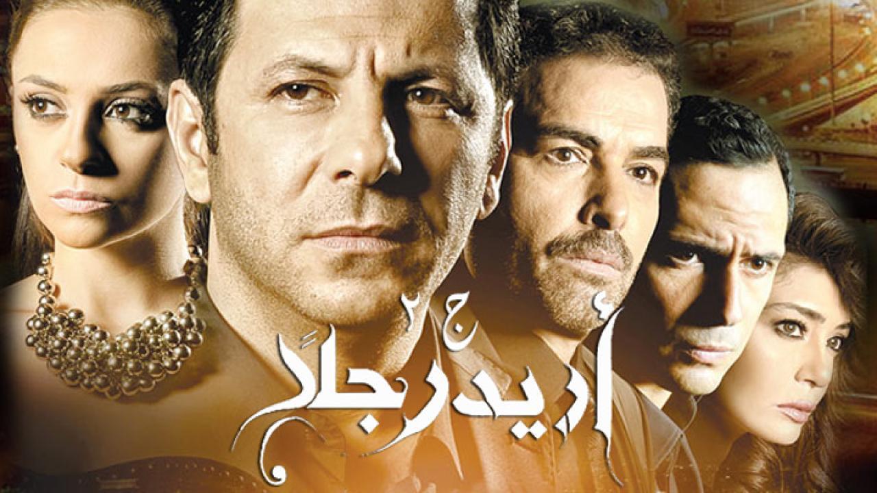 مسلسل أريد رجلًا 2 الحلقة 14 الرابعة عشر