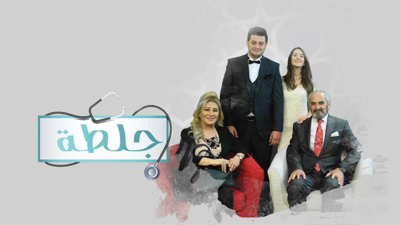 مسلسل جلطة الموسم الاول الحلقة 21 الحادية والعشرون