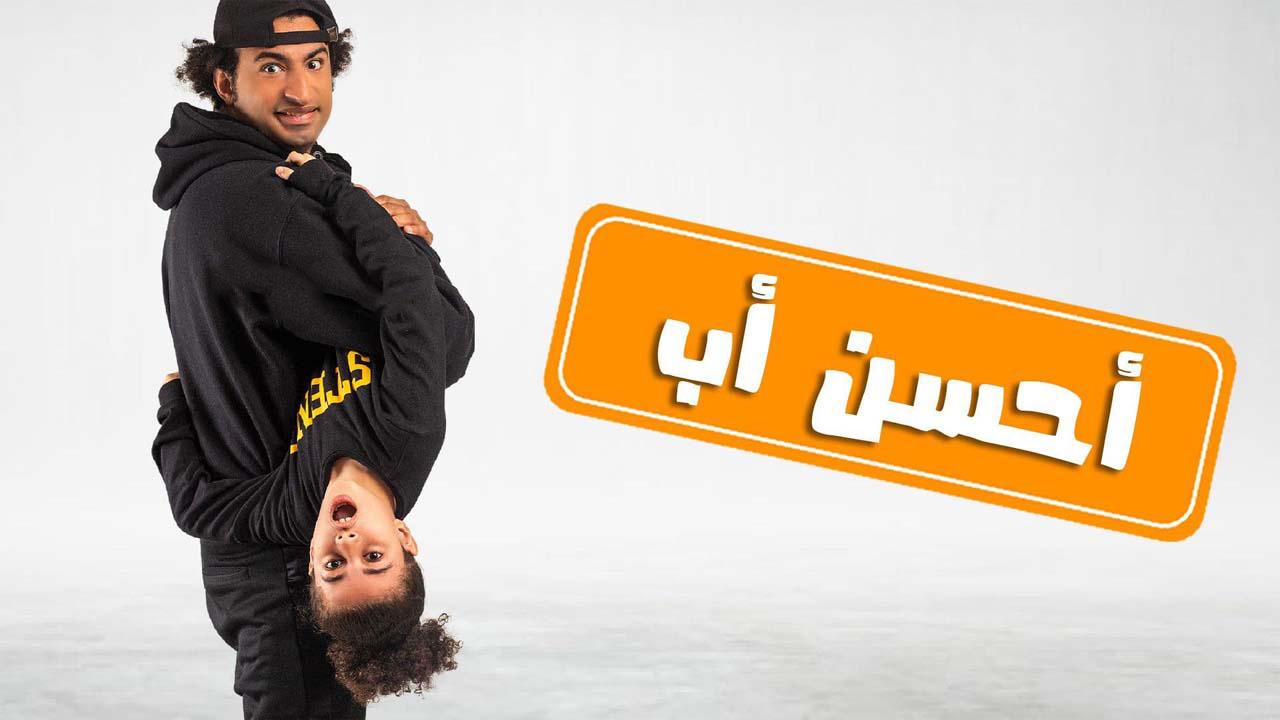 مسلسل أحسن أب الحلقة 14 الرابعة عشر