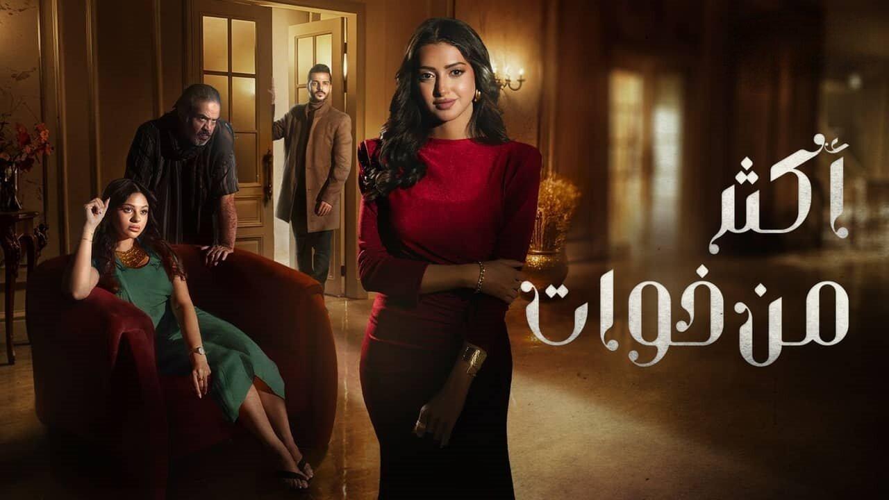 مسلسل أكثر من اخوات الحلقة 9 التاسعة