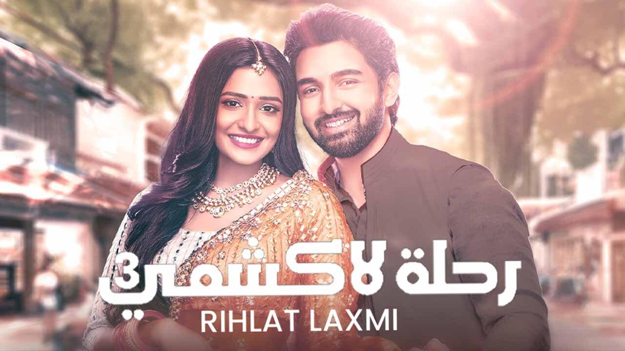 مسلسل رحلة لاكشمي 3 الحلقة 19 التاسعة عشر مدبلجة HD