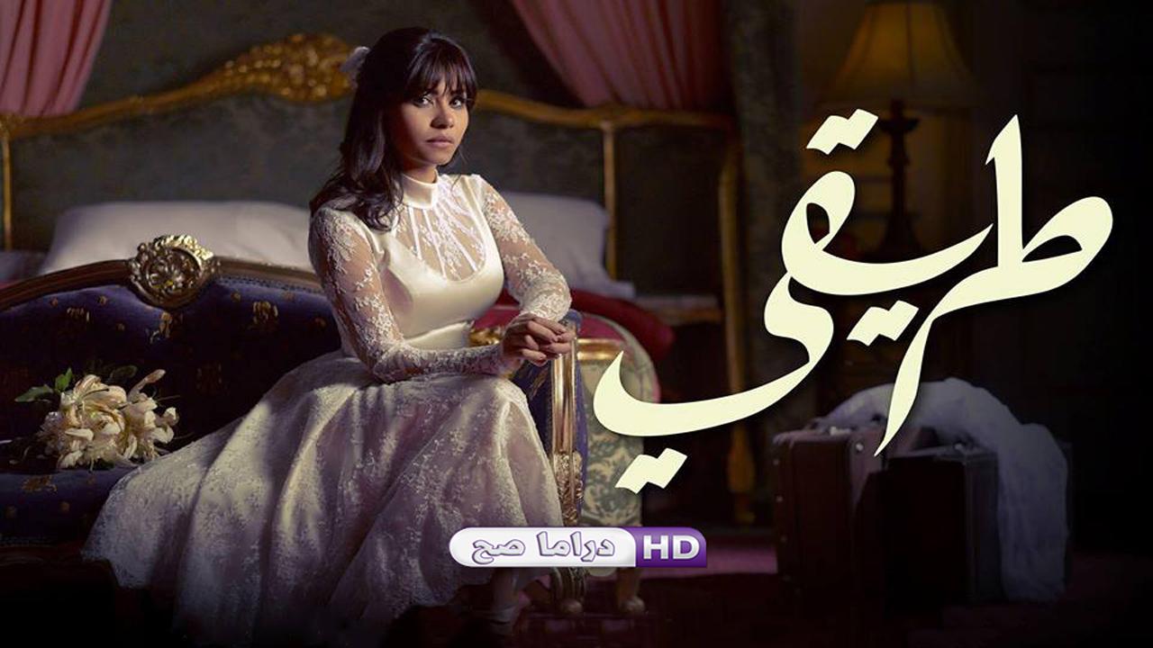 مسلسل طريقي الحلقة 15 الخامسة عشر