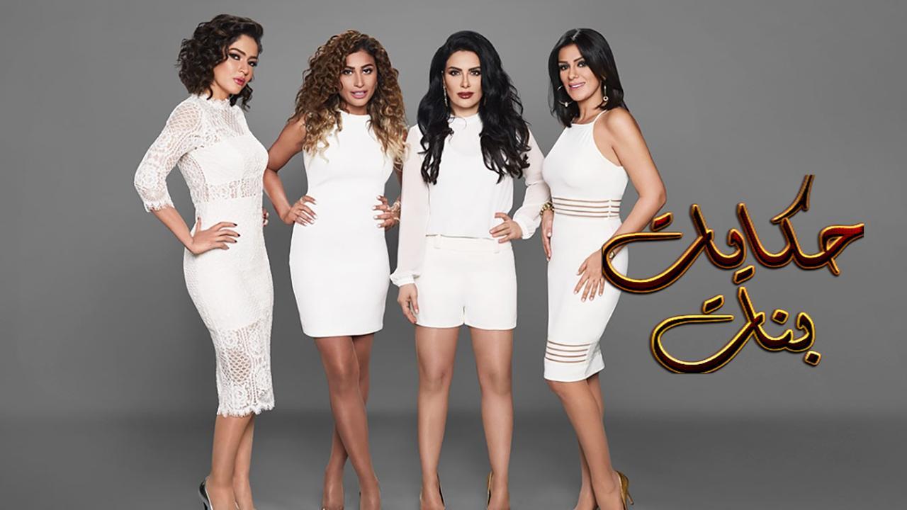مسلسل حكايات بنات 2 الحلقة 30 الثلاثون والاخيرة