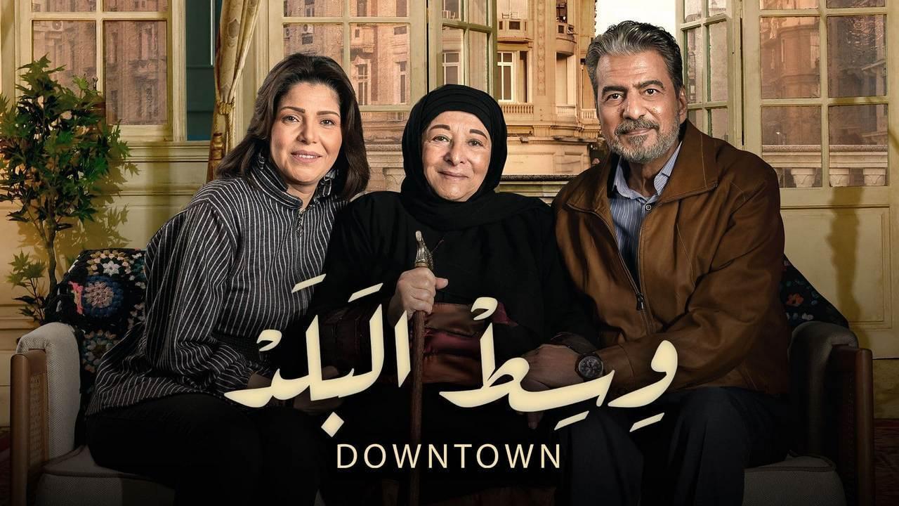 مسلسل وسط البلد الحلقة 212 المئاتان والحادية عشر