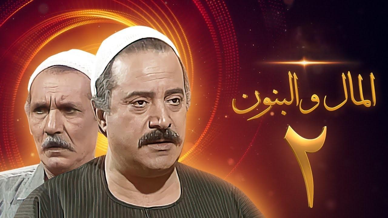 مسلسل المال والبنون 2 الحلقة 18 الثامنة عشر
