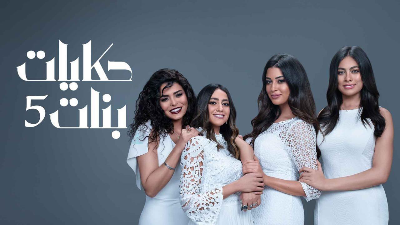 مسلسل حكايات بنات 5 الحلقة 30 الثلاثون والاخيرة