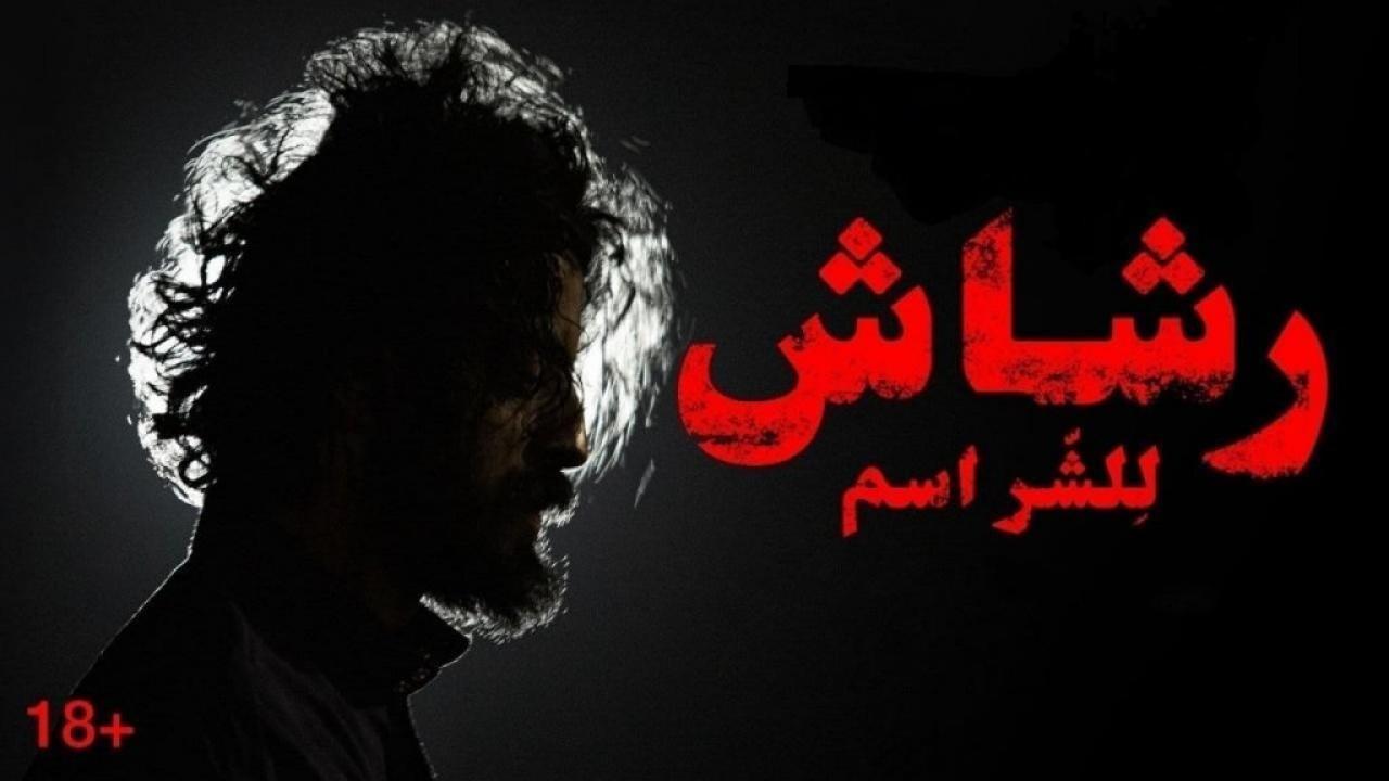مسلسل رشاش الحلقة 8 الثامنة والاخيرة