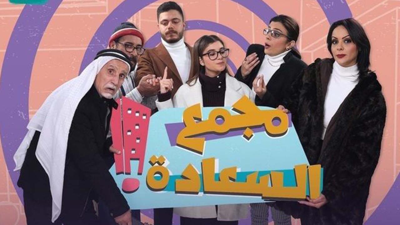 مسلسل مجمع السعادة الحلقة 11 الحادية عشر