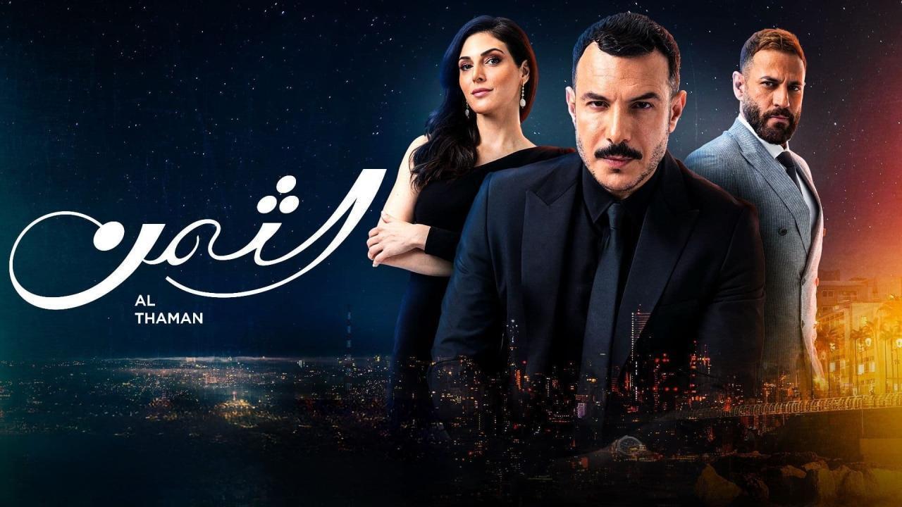 مسلسل الثمن الحلقة 29 التاسعة والعشرون