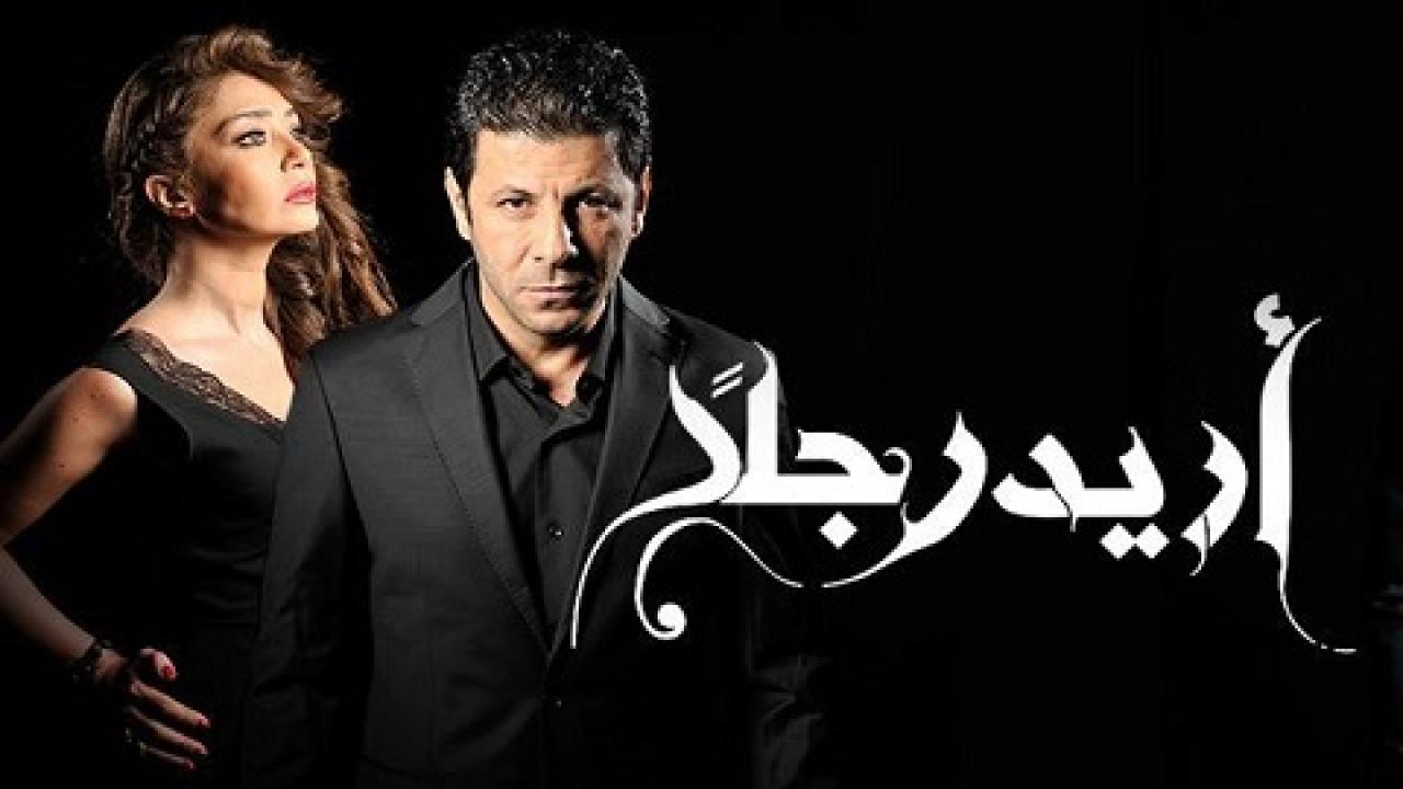 مسلسل أريد رجلًا الحلقة 50 الخمسون