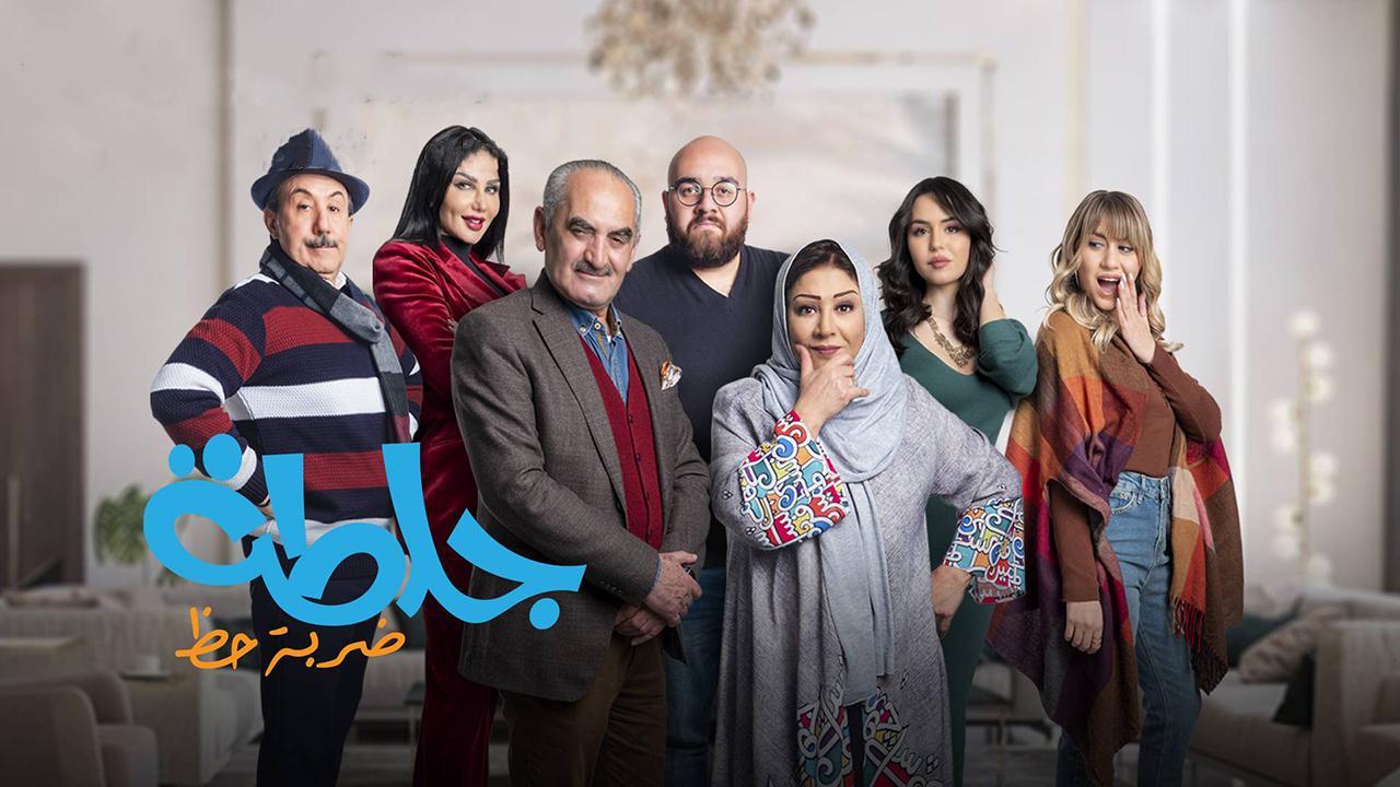 مسلسل جلطة 4 :ضربة حظ الحلقة 8 الثامنة