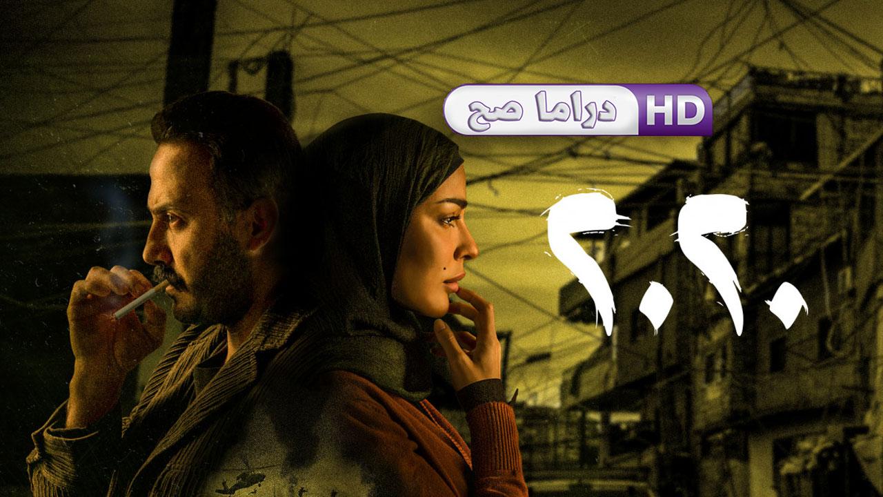 مسلسل عشرين عشرين الحلقة 5 الخامسة