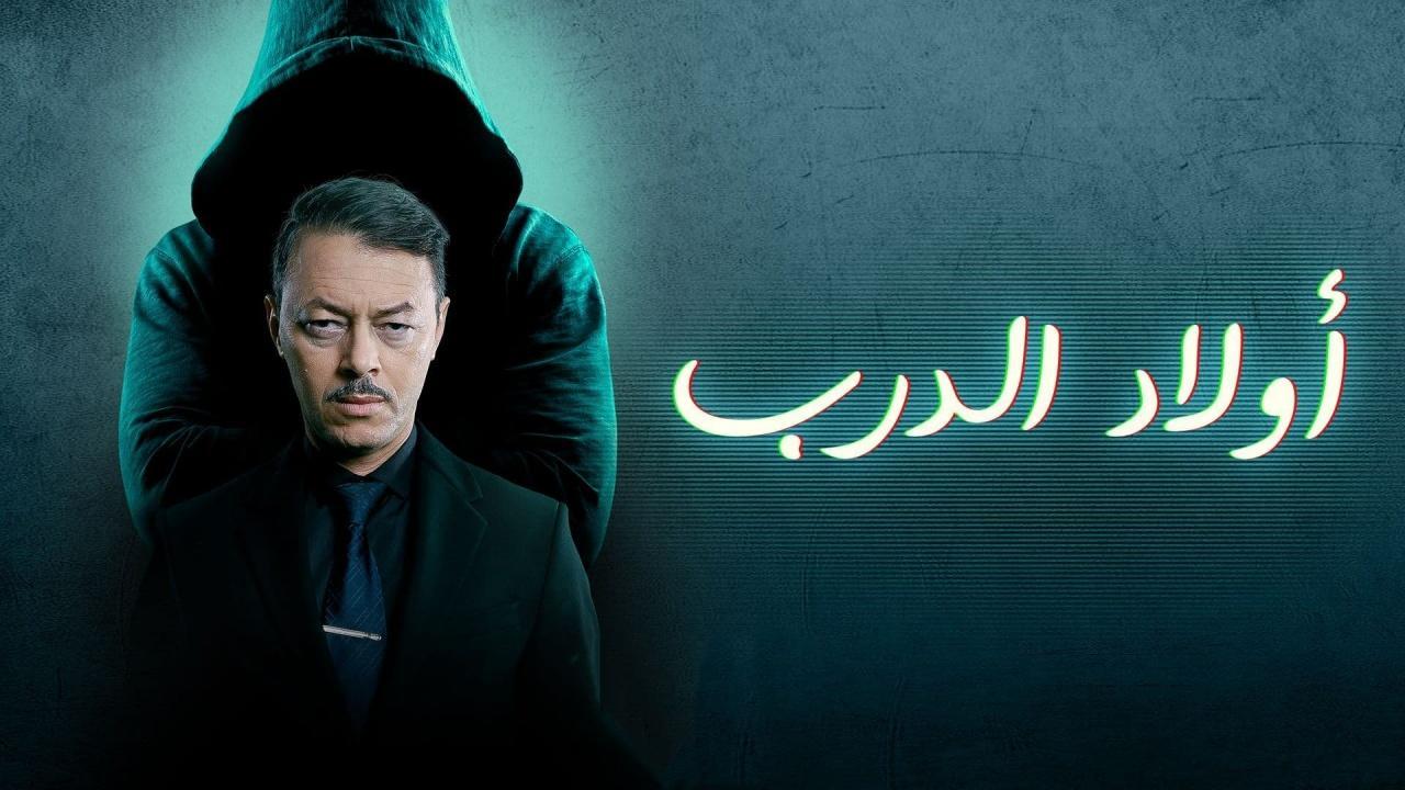 مسلسل أولاد الدرب الحلقة 13 الثالثة عشر