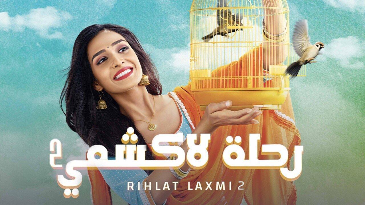مسلسل رحلة لاكشمي 2 الحلقة 151 مدبلجة HD