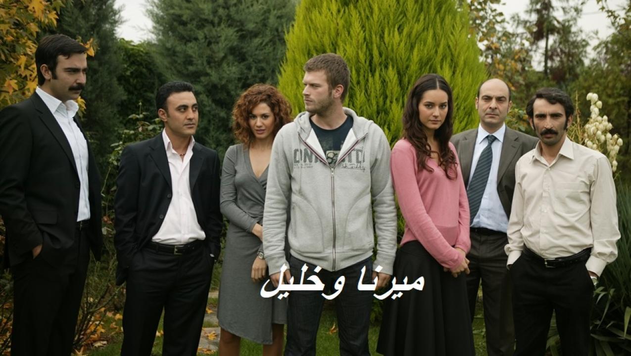 مسلسل ميرنا وخليل الحلقة 56 السادسة والخمسون مدبلجة