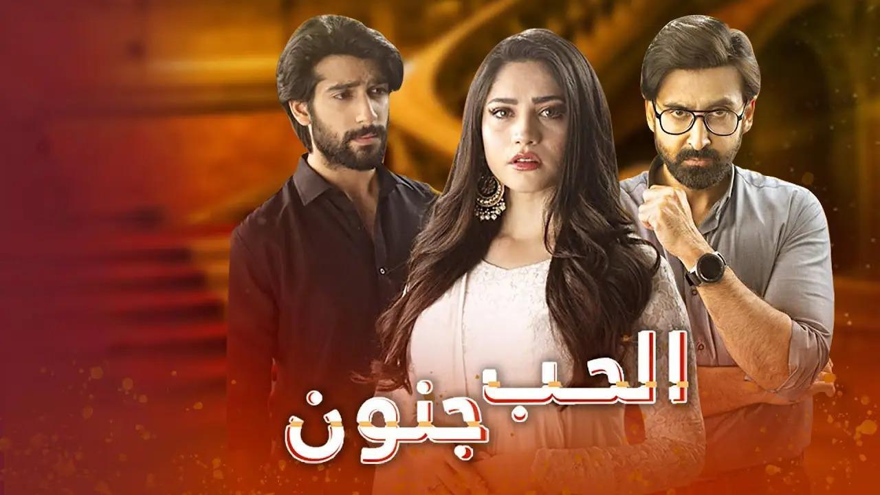 مسلسل الحب جنون الحلقة 10 العاشرة مدبلجة HD