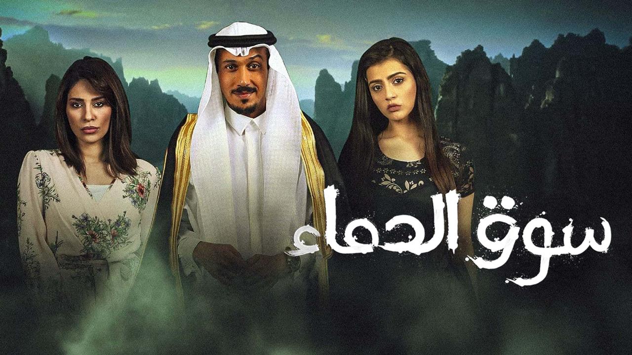 سوق الدماء