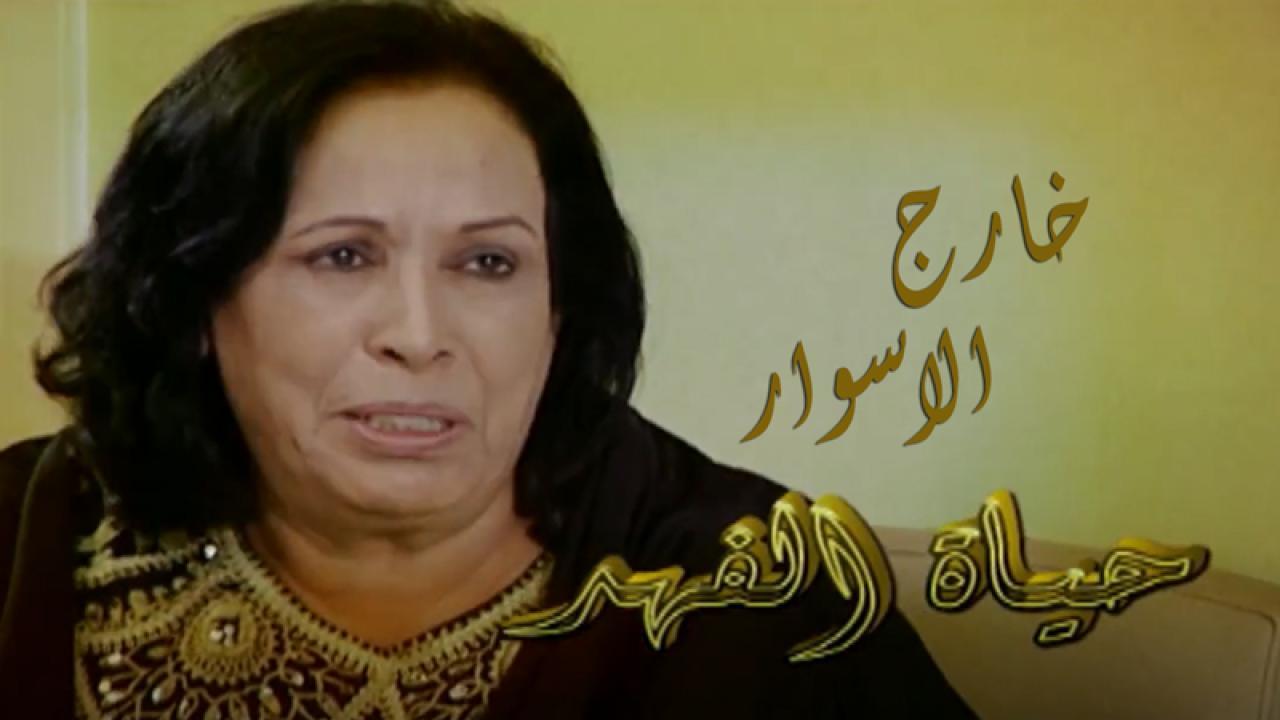 مسلسل خارج الأسوار الحلقة 20 العشرون