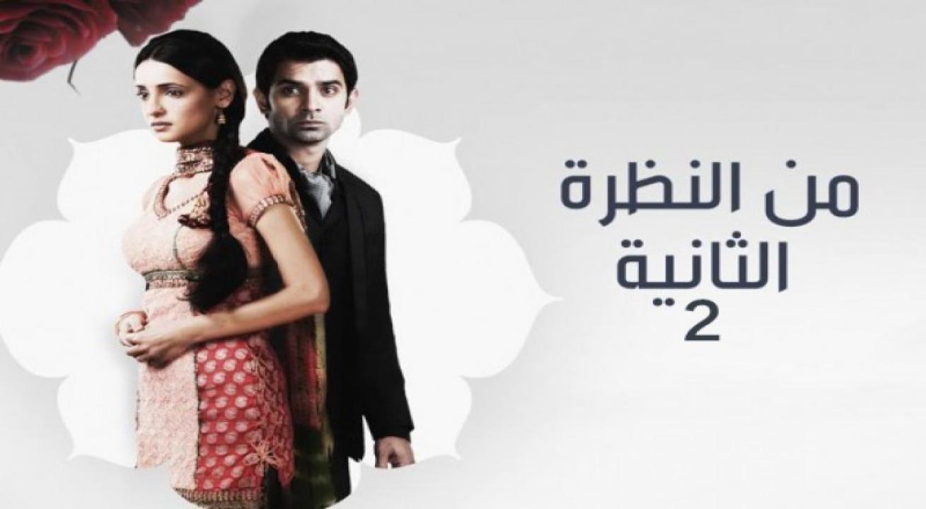 مسلسل من النظرة الثانية 2 الحلقة 21 الحادية والعشرون مدبلجة