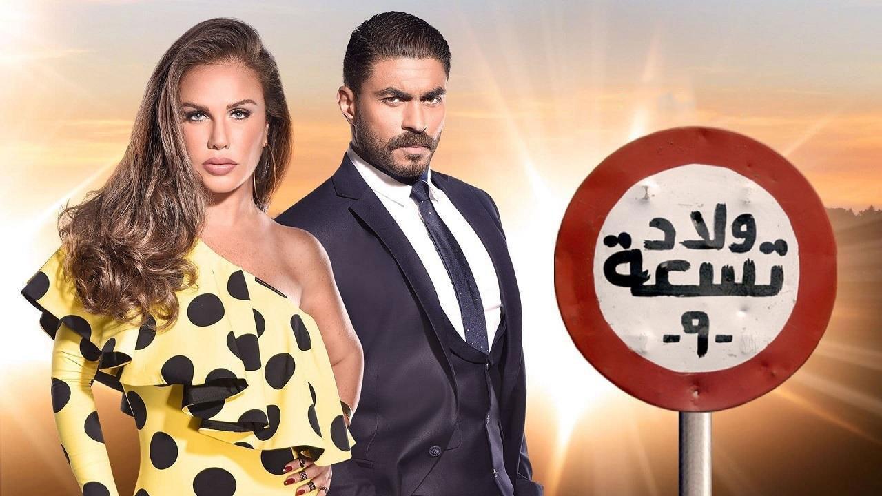 مسلسل ولاد تسعة 2 الحلقة 19 التاسعة عشر