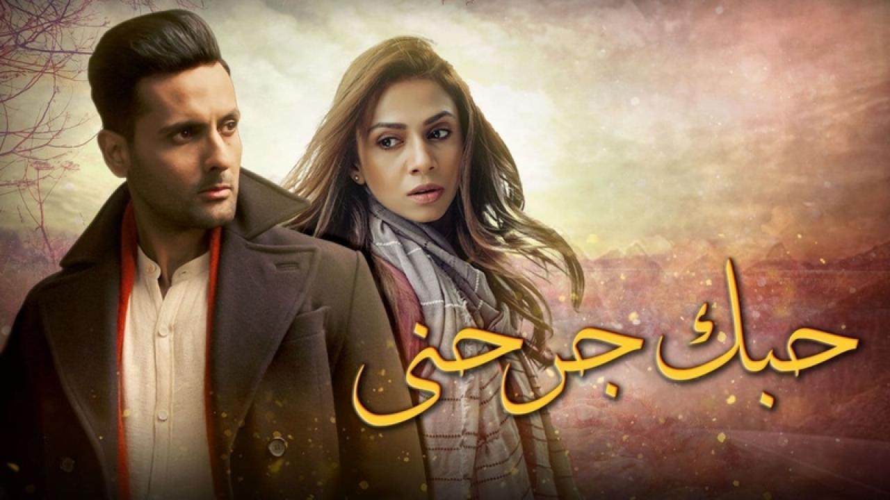 مسلسل حبك جرحني الحلقة 11 الحادية عشر مدبلجة