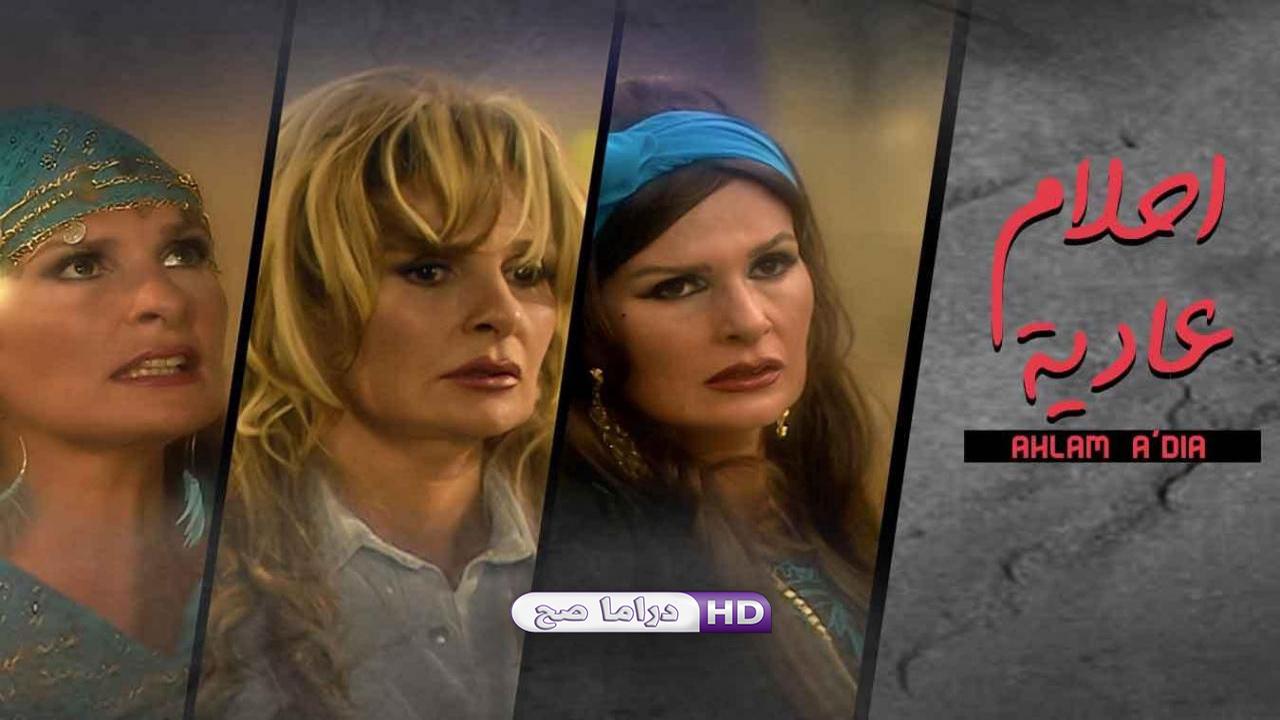 مسلسل أحلام عادية الحلقة 13 الثالثة عشر